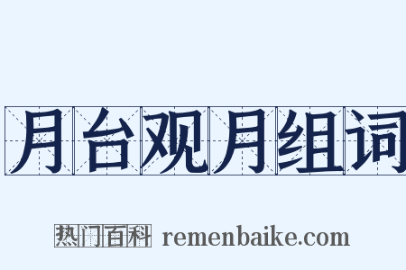 月台观月组词是什么意思的图片